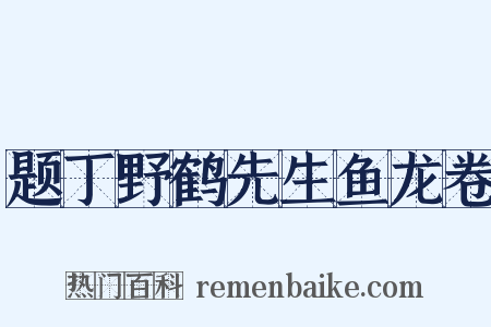 题丁野鹤先生鱼龙卷是什么意思的图片